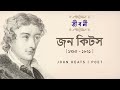 John Keats | Biography | Bangla | John Keats | Biography