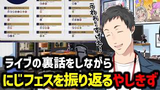 【にじさんじフェス】ライブの裏話をしつつにじフェスを振り返る社築【にじさんじ切り抜き/社築】