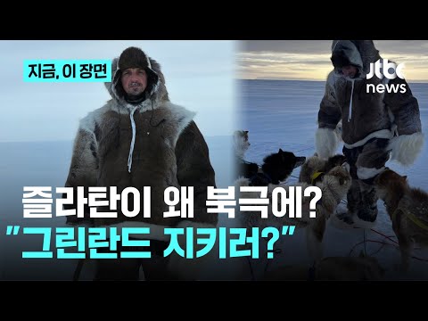 즐라탄 이 형이 왜 여기에? 북극 간 즐라탄 다시 야생의 무리로 돌아왔다...팬 반응은? 그린란드 때문에 트럼프랑 싸우러 갔냐?