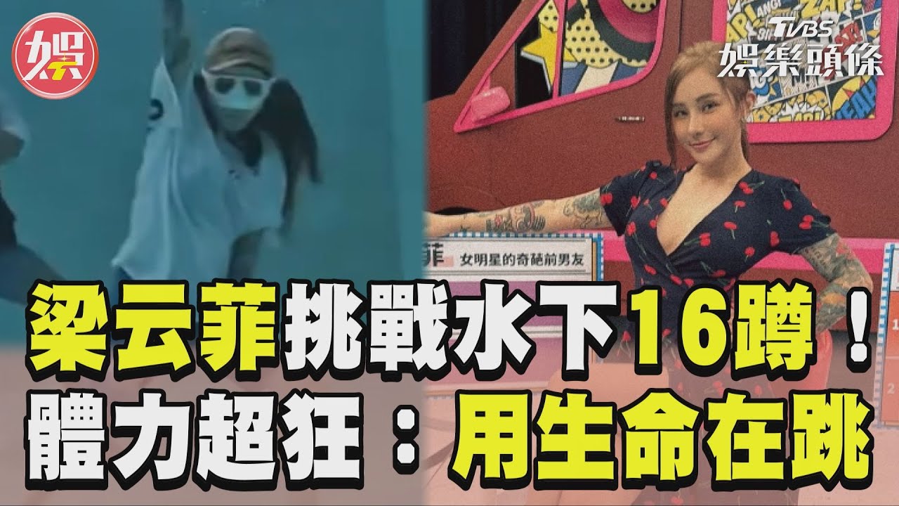 影音/國光女神梁云菲挑戰「水下16蹲」 體力超狂:用生命在跳!