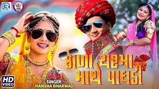 Kala Chashma Mathe Paghdi - Hansha Bharwad  New Gu