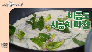 [나는농부다 236회] 비금도 시금치 파전