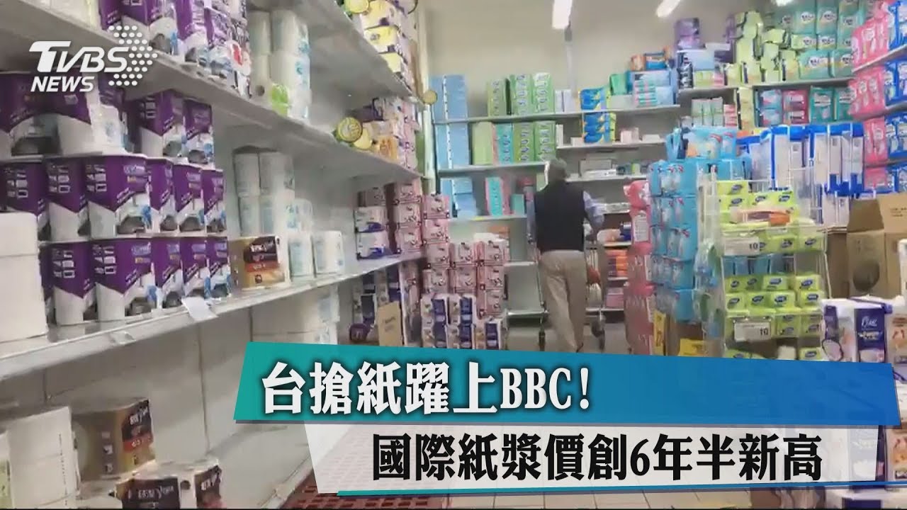 台人搶衛生紙上BBC 台大教授:貪小便宜