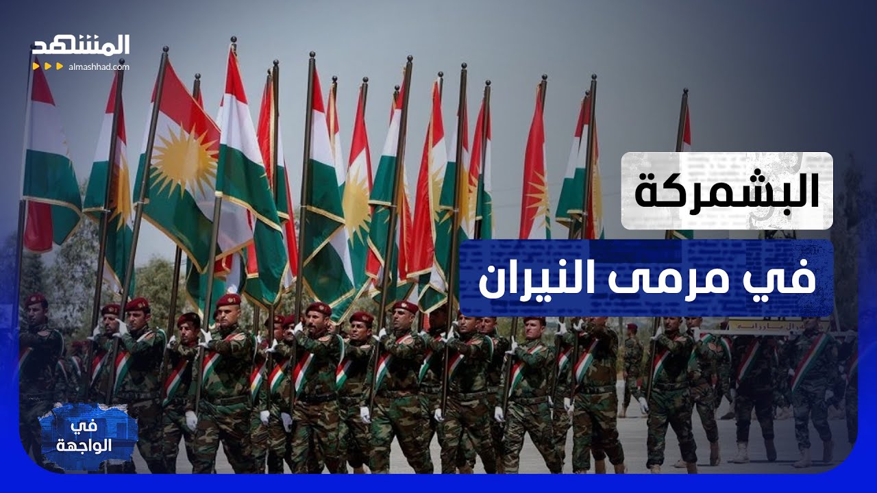 انسحاب عسكري يترك كردستان العراق فريسة سهلة لصواريخ الحرس الثوري! - في الواجه