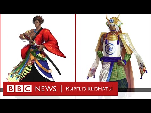 Желектерден жасалган самурай  - BBC Kyrgyz