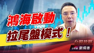 鴻海啟動拉尾盤模式！｜台股攻略｜劉烱德 (圖)