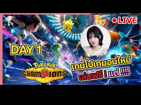 🔴 Pokémon Champions : เกมใหม่ เล่นฟรี ! แต่ ....