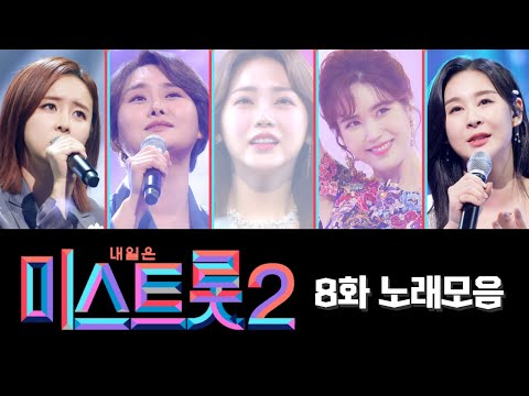 미스트롯2 노래모음(8화)20분 연속듣기 210204 방송