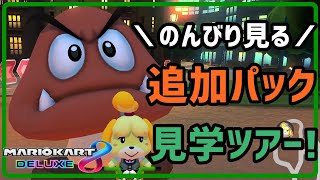 最新に乗り遅れている追加パック見学ツアーでございますゆえ！【マリオカート８DX】【実況】