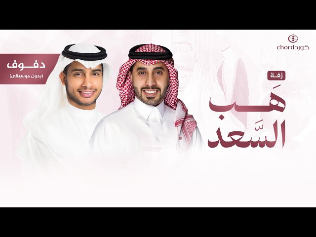 زفة زواج : هب السعد