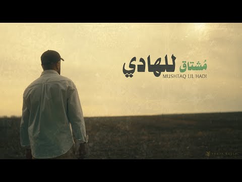 Yahya Bassal - Mushtaq lil Hadi [Official Video] يحيى بصل - مشتاق للهادي
