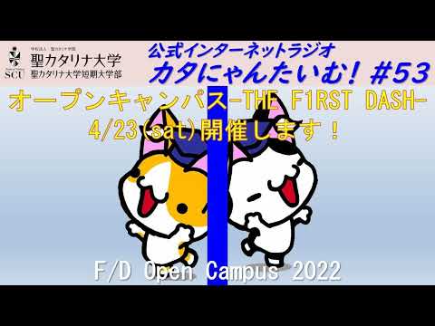 【聖カタリナ大学】カタにゃんたいむ！#53「オープンキャンパス-THE F1RST DASH- 4月23日開催します！」
