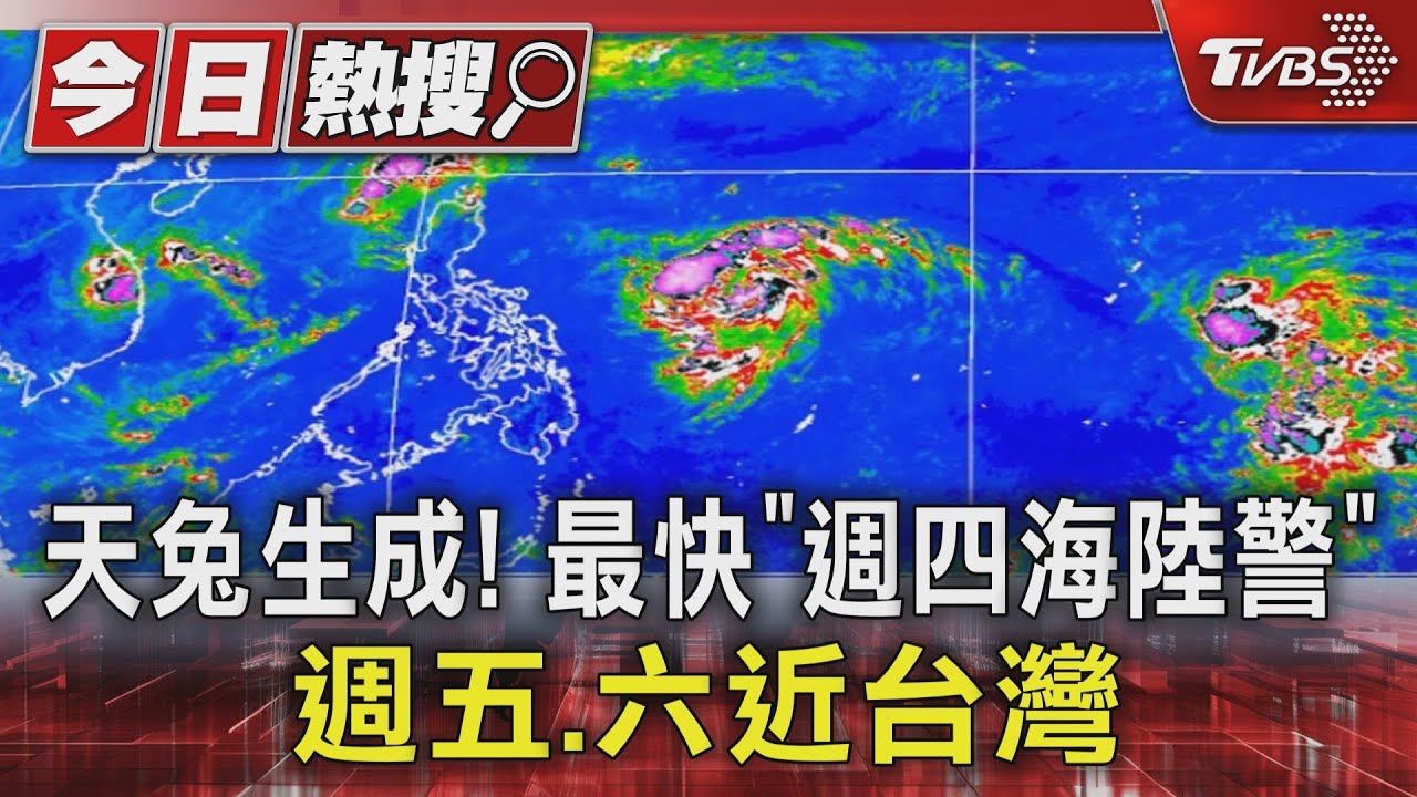 天兔生成!最快「週四海陸警」 週五、六近台灣