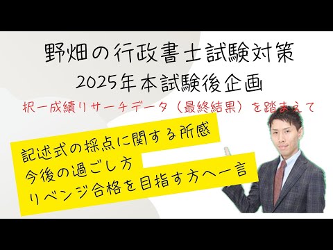 【25行政書士本試験講評】択一成績リサーチ（最終結果）を踏まえて
