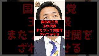 【速報】国民民主党玉木代表、またブレて世間をざわつかせる