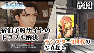 【実況】界の軌跡 -Farewell, O Zemuria　その44（第Ⅲ部ヴァンルート④その２）～4spg、宿泊予約サイトのトラブル解決などなど～