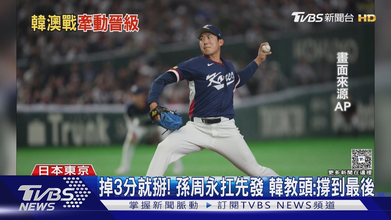 影音／韓國背水一戰壓力爆表！孫周永扛先發　金慧成傷缺恐成致命傷