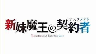 「新妹魔王の契約者」TVアニメ2015年1月よりサンテレビ、AT-X、TOKYO MXほかにて放送開始予定！