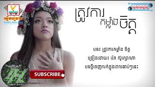 ត្រូវការកម្លាំងចិត្ត - រ៉េត ស៊ូហ្សាណា
