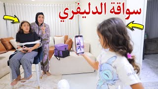 مكة تعمل مقلب في سواقة الدليفري - شوف حصل اية !!