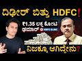 ದಿಢೀರ್ ಚೇರ್ಮನ್ ರಾಜಿನಾಮೆ HDFC Bank Crisis Explained Chairma