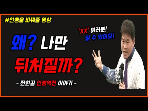 인생사 새옹지마 - 전한길 '동기부여 레전드' [인생명언, 쓴소리, 동기부여, 자기계발, 성공, 인생역전]