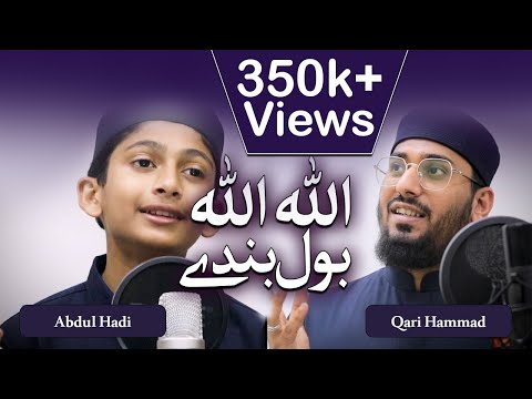 Allah Allah Bol Bande Allah Allah Bol || Qari Hammad, Abdul Hadi || RSDS