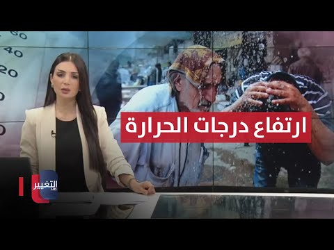 شاهد بالفيديو.. بسبب ارتفاع درجات الحرارة ..  8 محافظات عراقية تعطل الدوام الخميس  | نشرة أخبار الثالثة
