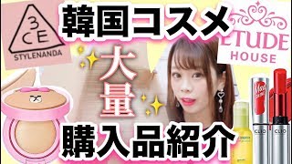 【韓国コスメ??】大量すぎてごめんなさい?‍♂️❤︎17点一気にご紹介♡♡スキンケア・新作コスメも✨【400円〜激安】