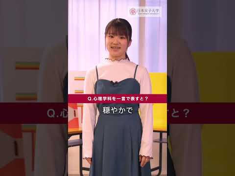 先輩に聞いた！心理学科Q&A💬