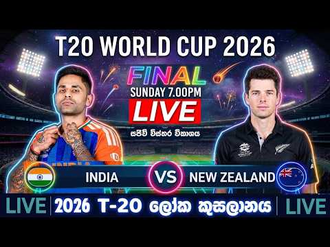 🔴 𝗟𝗜𝗩𝗘 | INDIA🆚 NEW ZEALAND | T20 ලෝක කුසලාන අවසන් මහා තරඟය | Live Commentary & Analysis