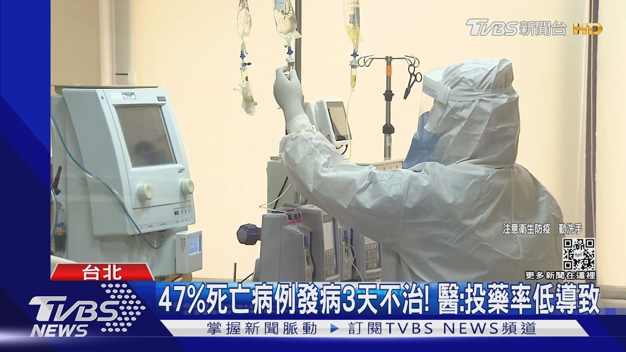 47%死亡病例發病3天不治！　醫：投藥率低導致