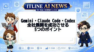 Gemini・Claude Code・Codex 全社展開5つのポイント | ITLINE AIニュース