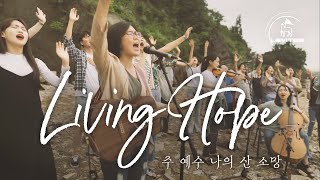 Living Hope 주 예수 나의 산 소망 | 스캇 브래너 Scott Brenner | 레위지파