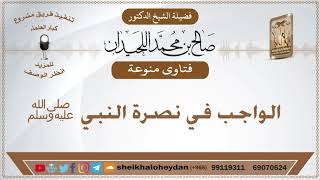 صورة فتاوى منوعة - الشيخ صالح بن محمد اللحيدان - مشروع كبار العلماء