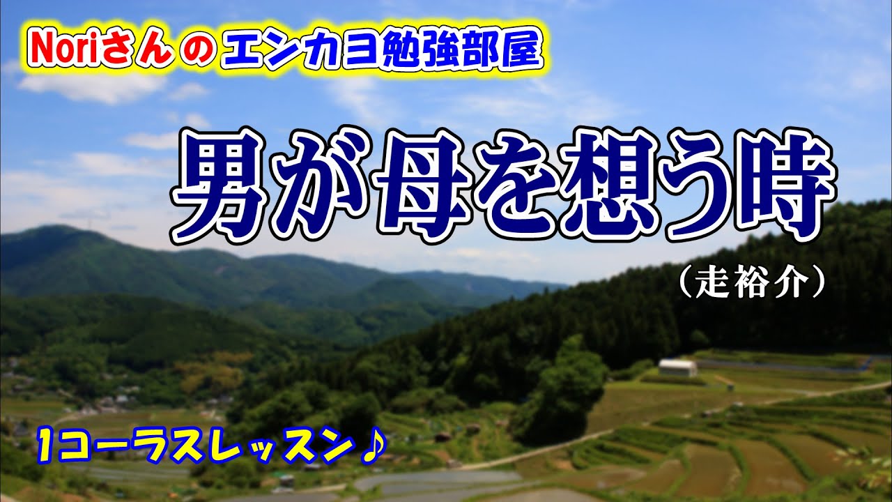 No.134『男が母を想う時』(走裕介さん）【Noriさんの1コーラスレッスン】