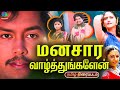 Manasara Vazhthungalen Tamil Old Love Movie Ramkumar Shiva Randani WinnerAudios ​