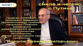 Леонид Ивашов - смело и честно о Путине (см. до конца)