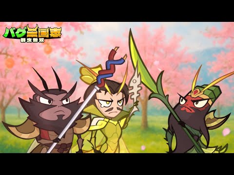 バグ三国志～群虫無双の紹介動画