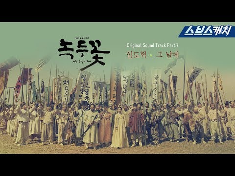 [MV] 녹두꽃 OST Part.7 - 임도혁 - 그 날에 《녹두꽃 / 스브스캐치》