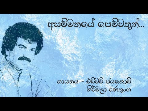 Edward ft Nirmala Ranathunga | විසඳුමක් නැත | Visadumak Natha Lokayen | එඩ්වඩ් ජයකොඩි | Original