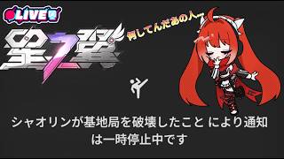 【星の翼】シャオリンとヴァルキアが何か破壊したようです  #ヴァルキアウイルス　#vtuber #夜音レイナ #星の翼  #参加型