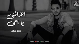 كلمات اغنية الا انتي يا امي تيتو بندق