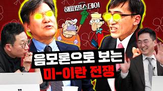 트럼프가 이란 전쟁을 시작한 이유