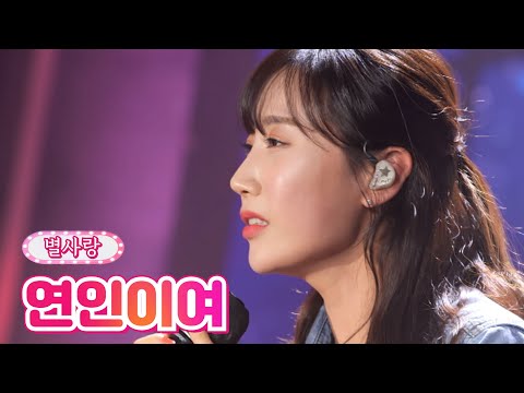 별사랑 - 연인이여 내딸하자 15화 210709 방송