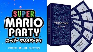 【実況】タブーコード×マリオパーティ part1