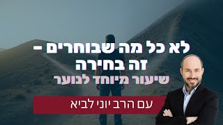 לא כל מה שבוחרים - זו בחירה | שיעור מיוחד לנוער עם הרב יוני לביא (הרב יוני לביא) - התמונה מוצגת ישירות מתוך אתר האינטרנט יוטיוב. זכויות היוצרים בתמונה שייכות ליוצרה. קישור קרדיט למקור התוכן נמצא בתוך דף הסרטון