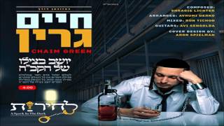 חיים גרין - יושב בצילו של הקב"ה - חסד | Chaim Green - Chesed
