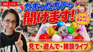 【ガチャポン開封ナイト】たまったカプセルを開けて遊ぶ！まったり雑談夜更かしライブ