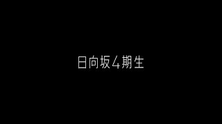 [日向] 四期生介紹影片